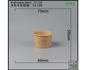 贵州本色牛皮纸碗-73-130