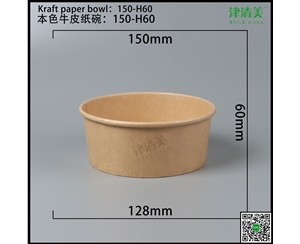 贵州本色牛皮纸碗-150-H60