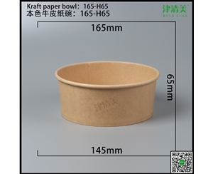 贵州本色牛皮纸碗-165-H65