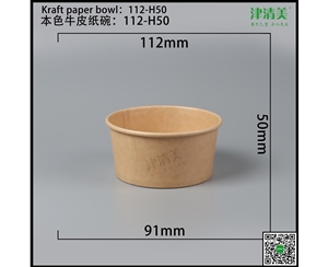 贵州本色牛皮纸碗-112-H50